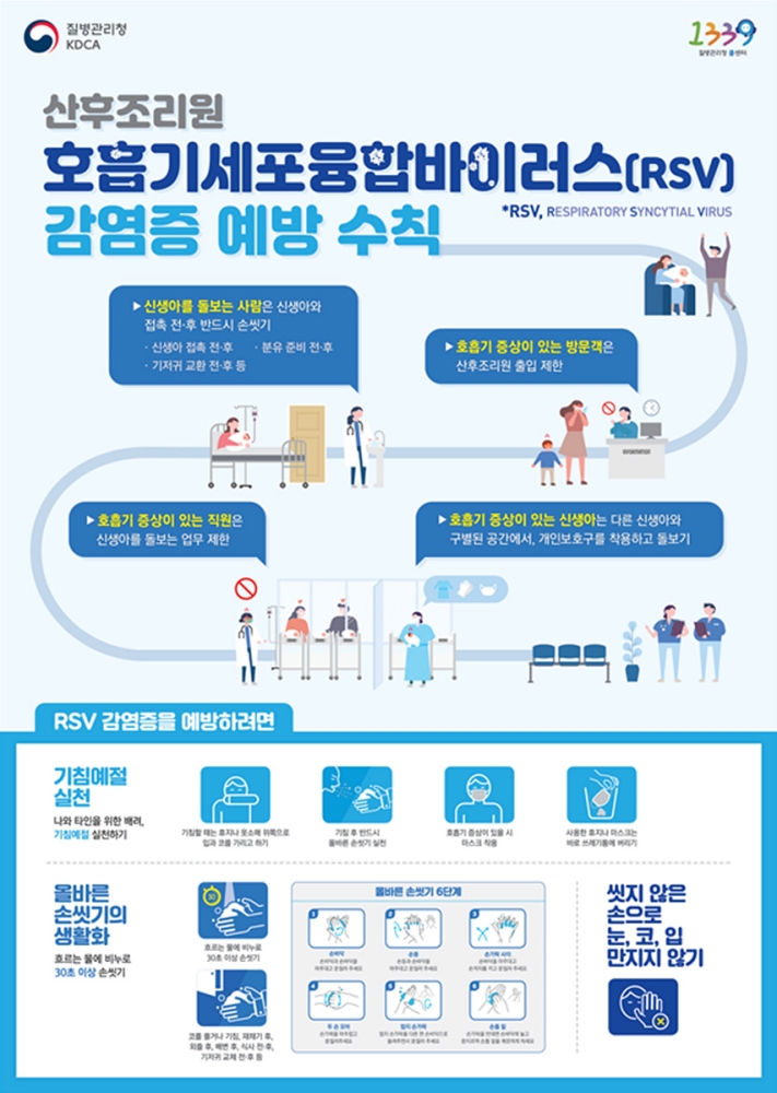 호흡기세포융합바이러스 감염증 예방수칙