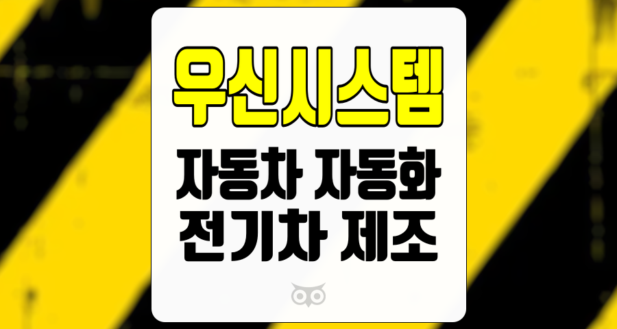 우신시스템, 전기차 제조의 새로운 패러다임과 투자 기회