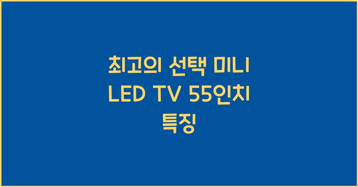 mini led tv 55인치