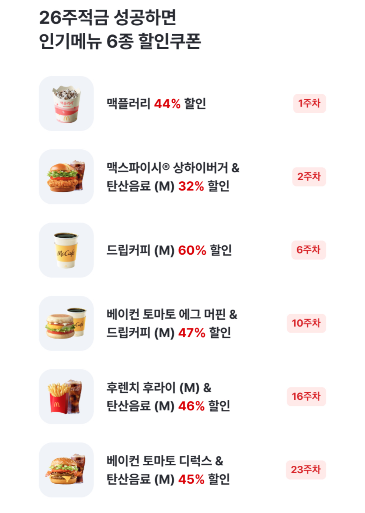 카카오뱅크 26주적금 with 맥도날드 가입하고 최대 60% 할인 혜택 받기