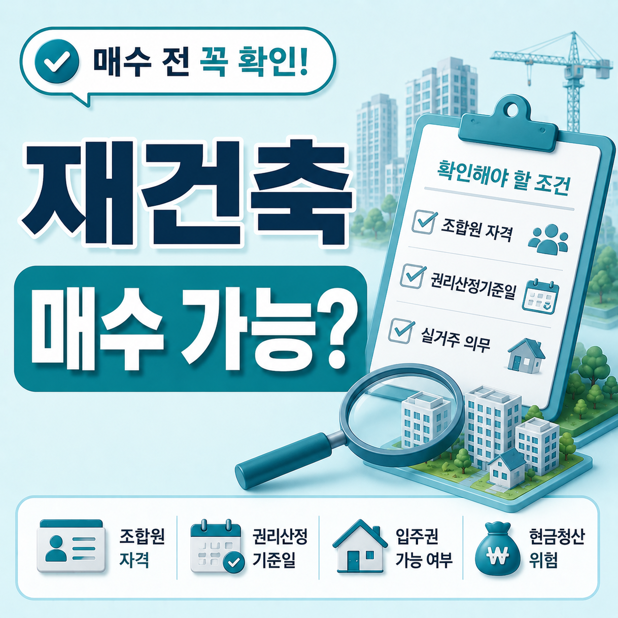 재건축 매수 제한 조건 다시 확인해야 하는 상황