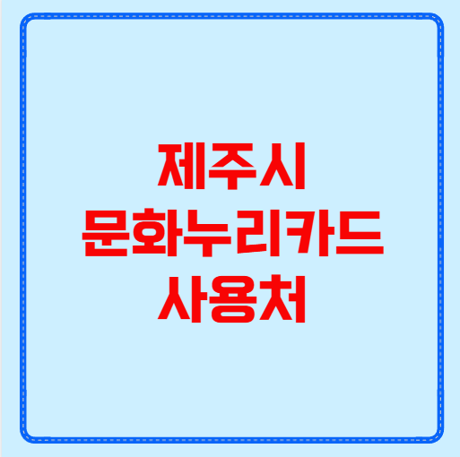 제주시 문화누리카드 사용처