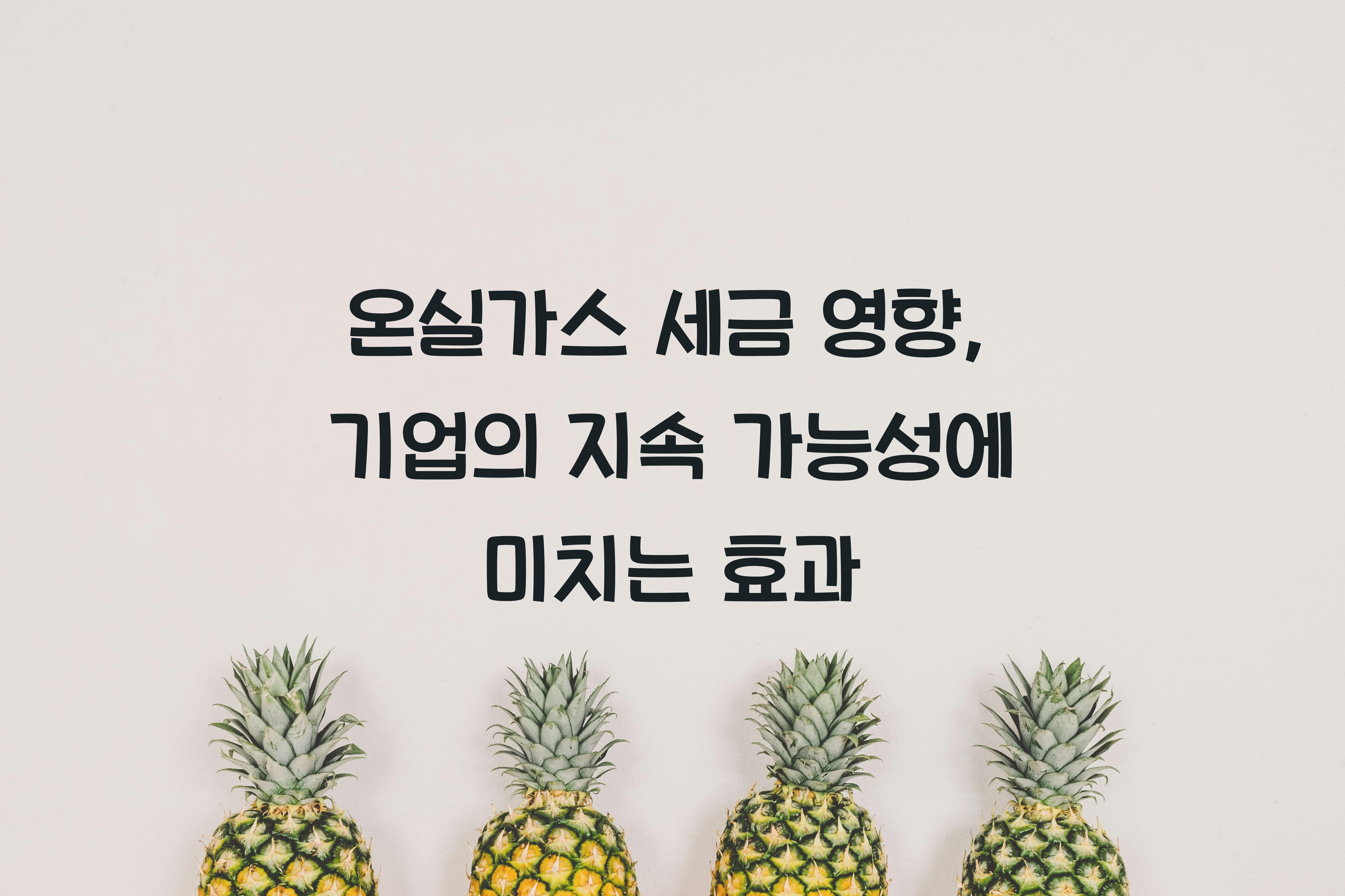 온실가스 세금 영향
