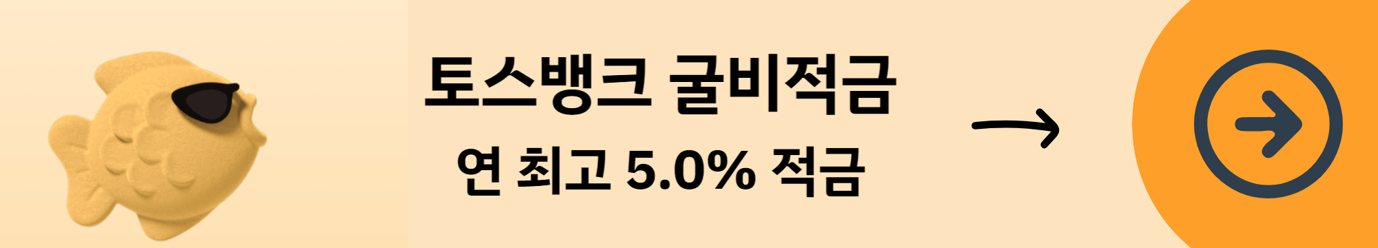 토스뱅크-굴비적금