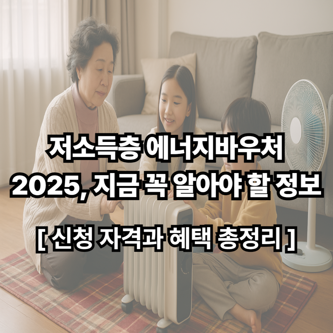 저소득층 에너지바우처 2025, 지금 꼭 알아야 할 정보