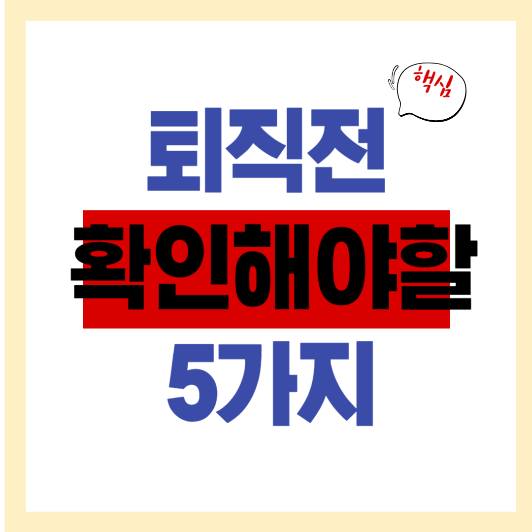 퇴직 전 반드시 확인해야 할 5가지에 대해 알아보기