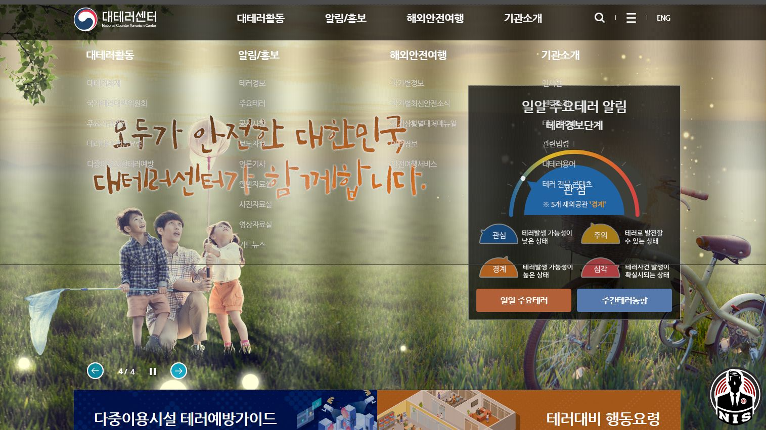 국가정보원 대테러센터
