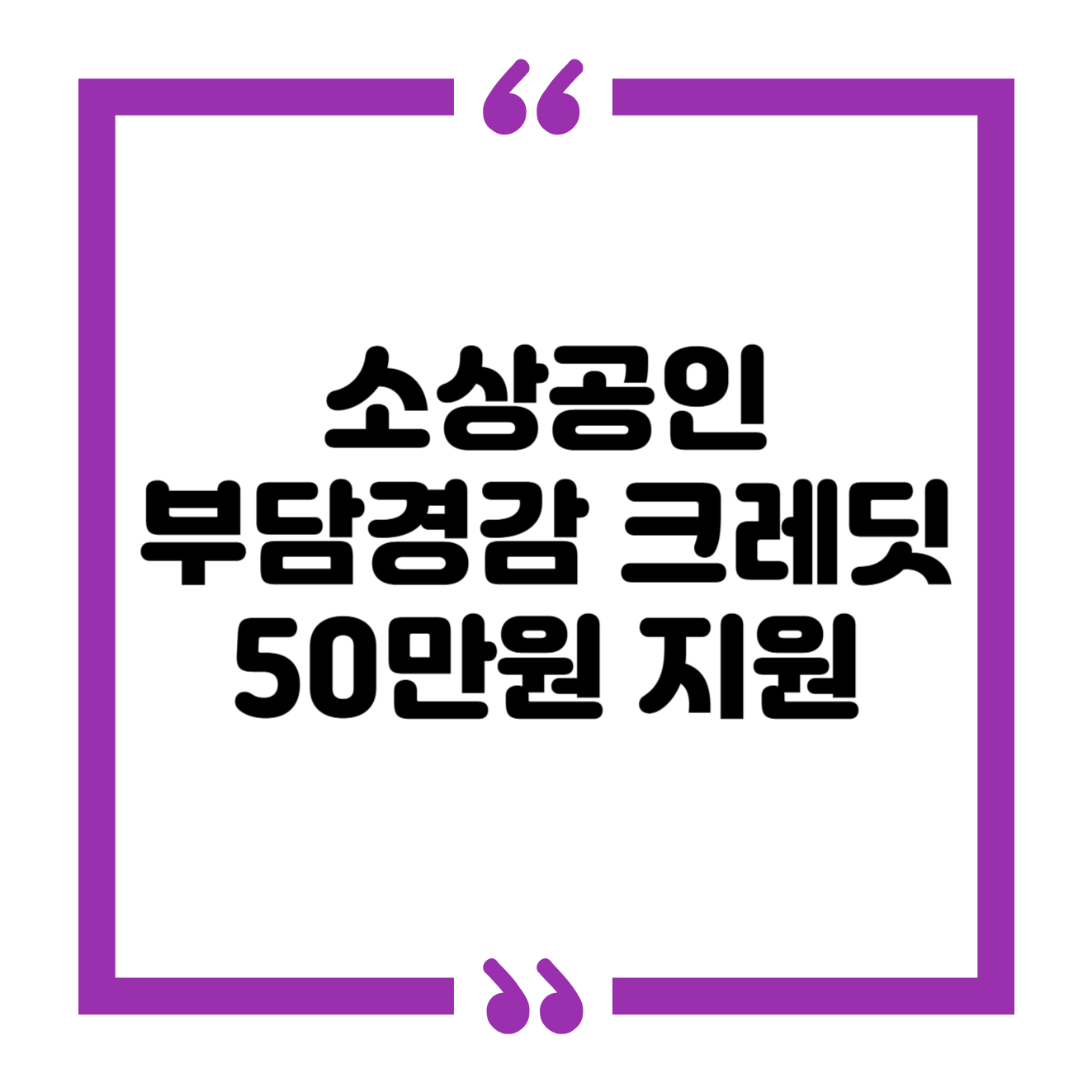 소상공인 부담경감 크레딧 신청방법