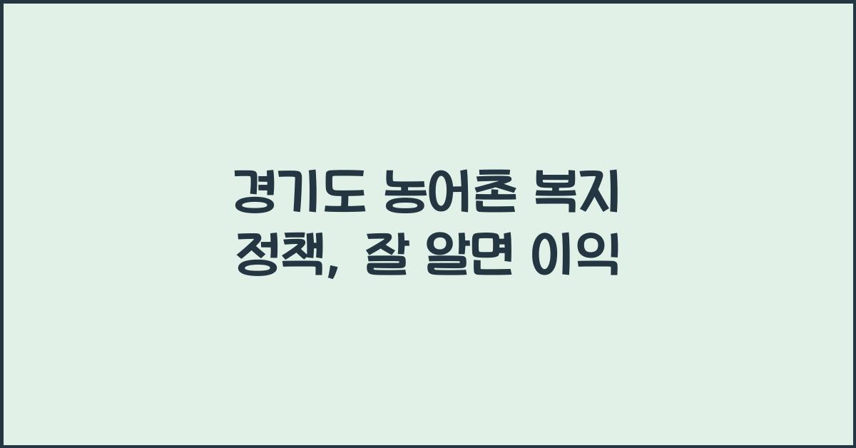 경기도 농어촌 복지 정책  