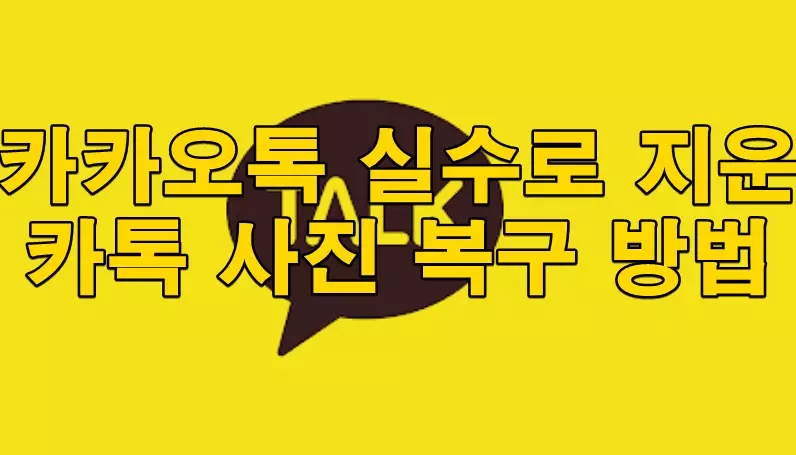 카카오톡 실수로 지운 카톡 사진 복구 방법