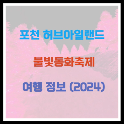 포천 허브아일랜드 불빛동화축제 여행 정보 (2024)