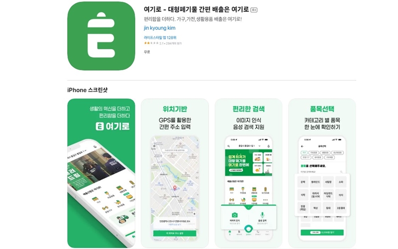 여기로 대형폐기물 간편배출 신고 앱 소개