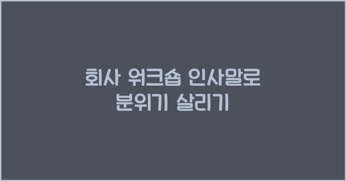 회사 워크숍 인사말