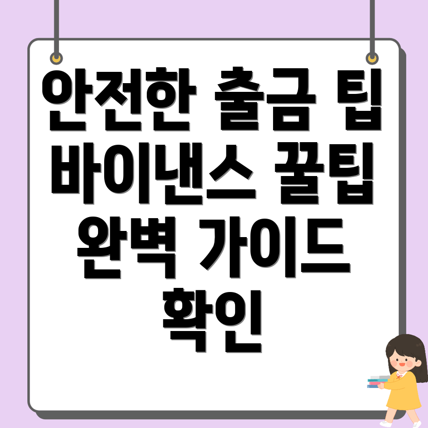 바이낸스 출금방법 안전하게 하기