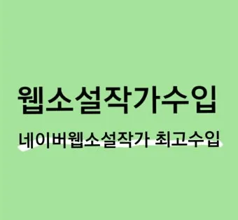웹소설작가 되기 수입 이다래_11