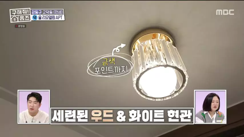 구해줘홈즈 고덕한 산책가 동물병원 인접 강동구 고덕 전세 매매 매물 가격 및 구조 인테리어 리모델링 최종선택 강재준 양세찬 소개