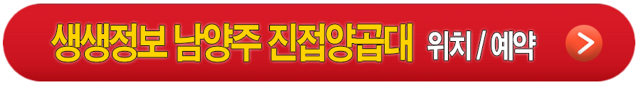 생생정보 용인 김순남청국장, 남양주 진접양곱대, 남양주 우정한우명가, 여주참숯가마 안내