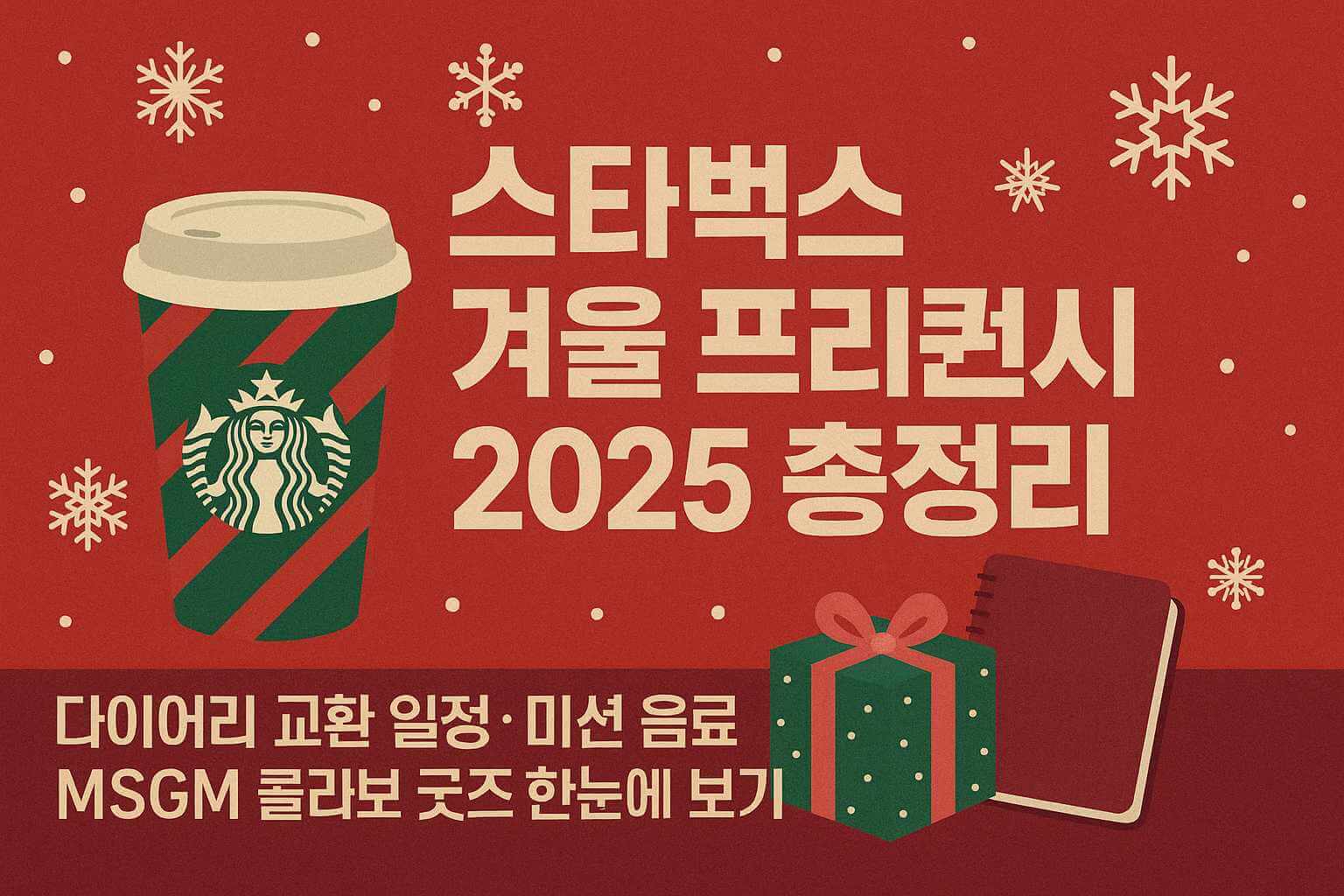 스타벅스 겨울 프리퀀시 2025 총정리 썸네일 이미지. 따뜻한 겨울 분위기 속에서 스타벅스 컵, 다이어리, MSGM 콜라보 굿즈(가습기·블랭킷)가 배치된 디자인으로, 프리퀀시 미션 음료와 다이어리 교환 일정, MSGM 굿즈 정보를 한눈에 볼 수 있도록 구성된 SEO 최적화 이미지.