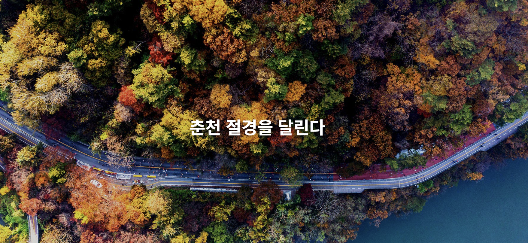 춘천마라톤2024추가접수 신청자격 공지 버스예약 코스도 참가비 신청방법 추가신청