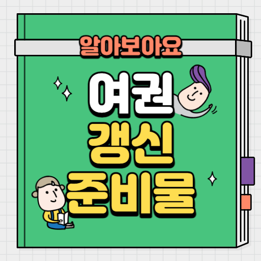 여권-갱신-준비물