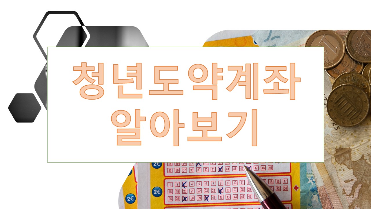 청년도약계좌 조건, 가입, 만기(국민은행, 기업은행, 신한은행 등)