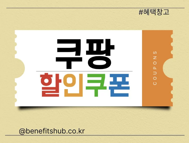 쿠팡 할인 행사