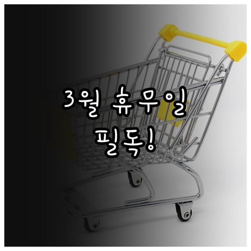 고양 트레이더스 3월 휴무 날짜와 이..