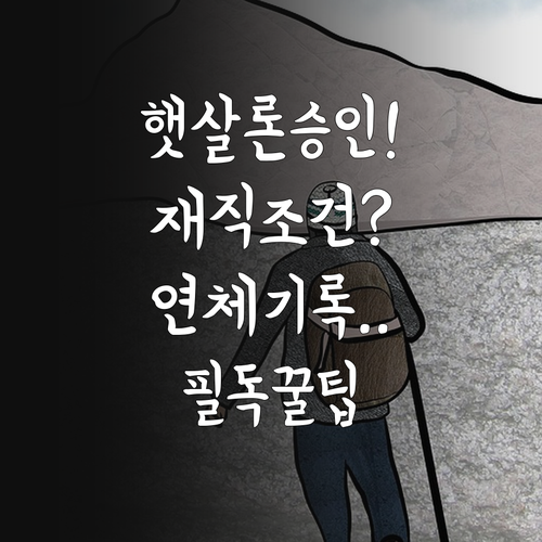 햇살론 대출 승인율 높이는 재직 조건..