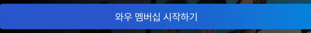 쿠팡-쿠팡플레이-바로가기-쿠팡와우-혜택-ott-와우회원