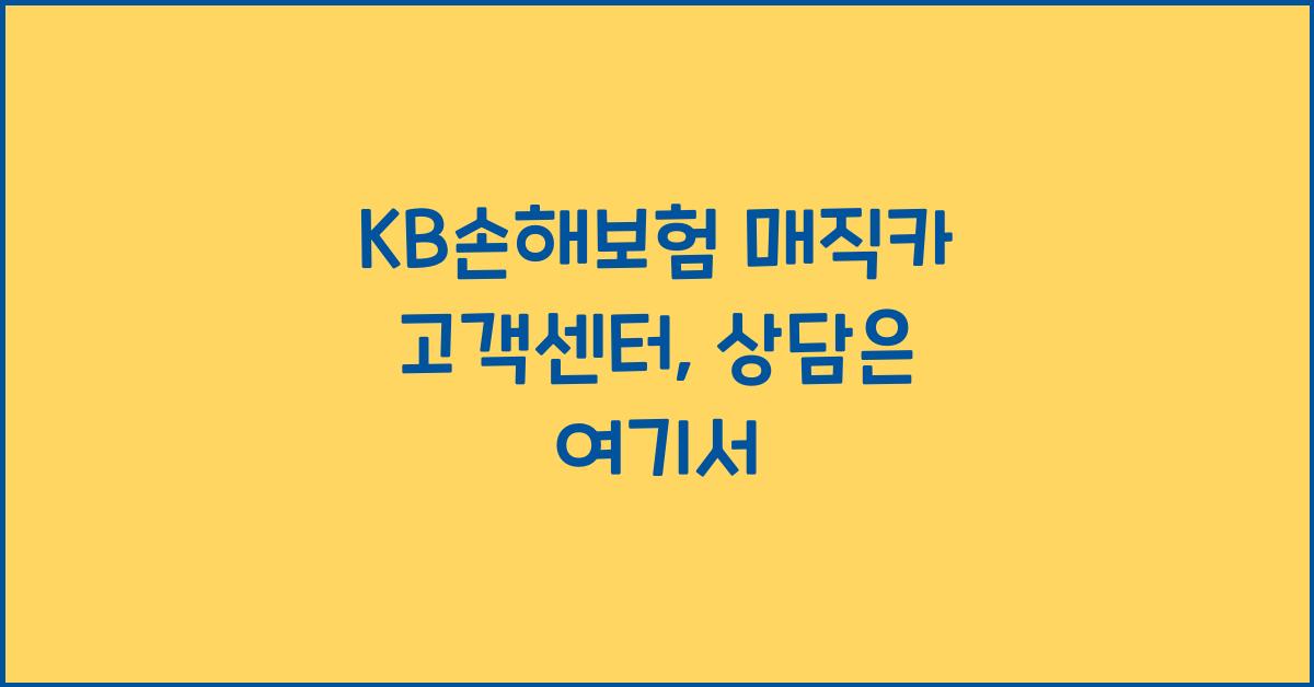 KB손해보험 매직카 고객센터