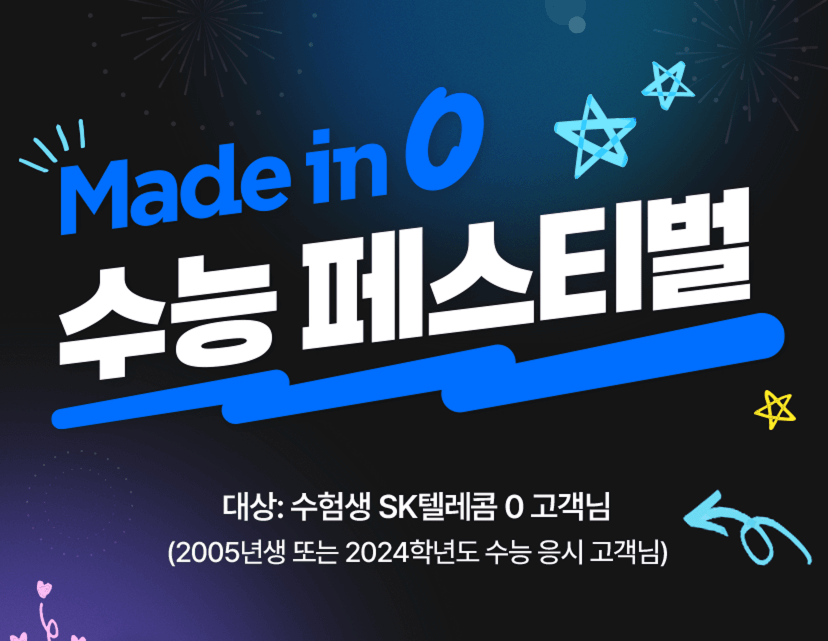 SKT 수험생 수험표 할인