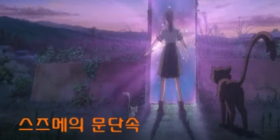 스즈메의 문단속