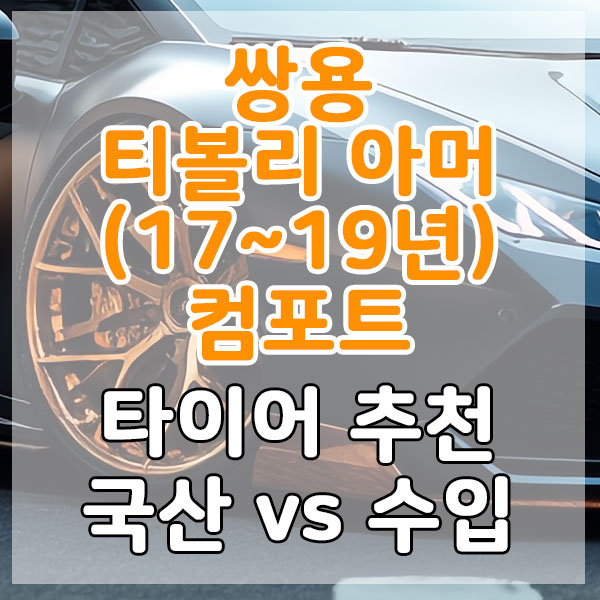 쌍용 티볼리 아머(17~19년) 컴포트 타이어 추천 국산 vs 수입 비교