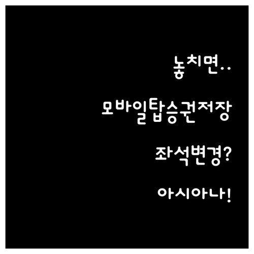 아시아나항공 모바일 탑승권 저장법과 ..