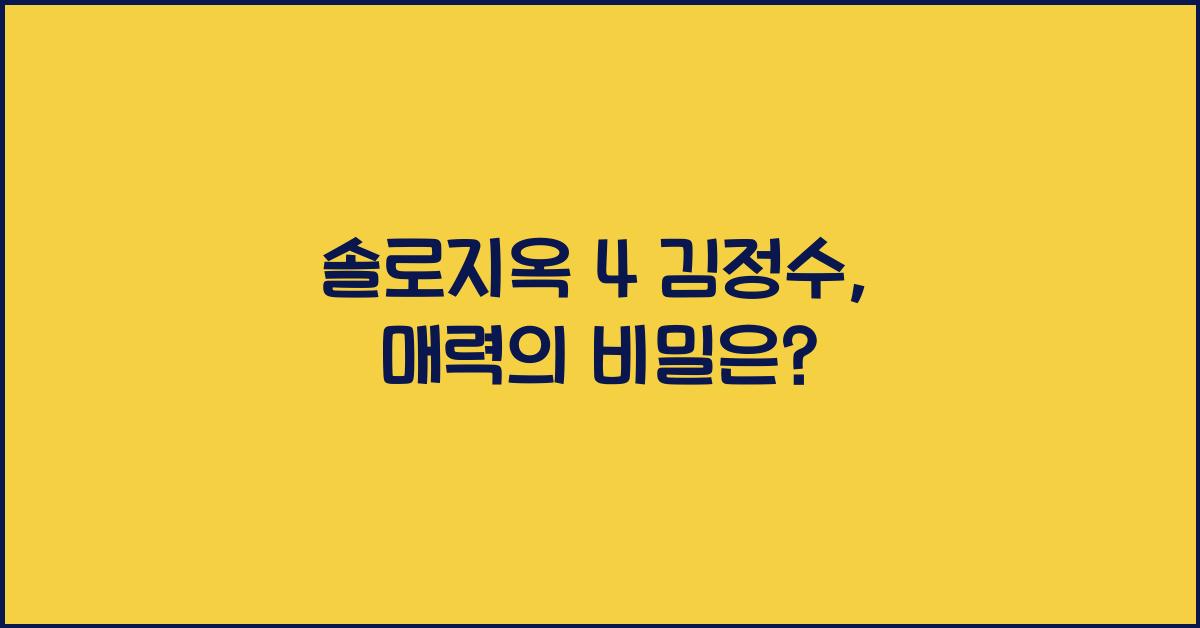 솔로지옥 4 김정수