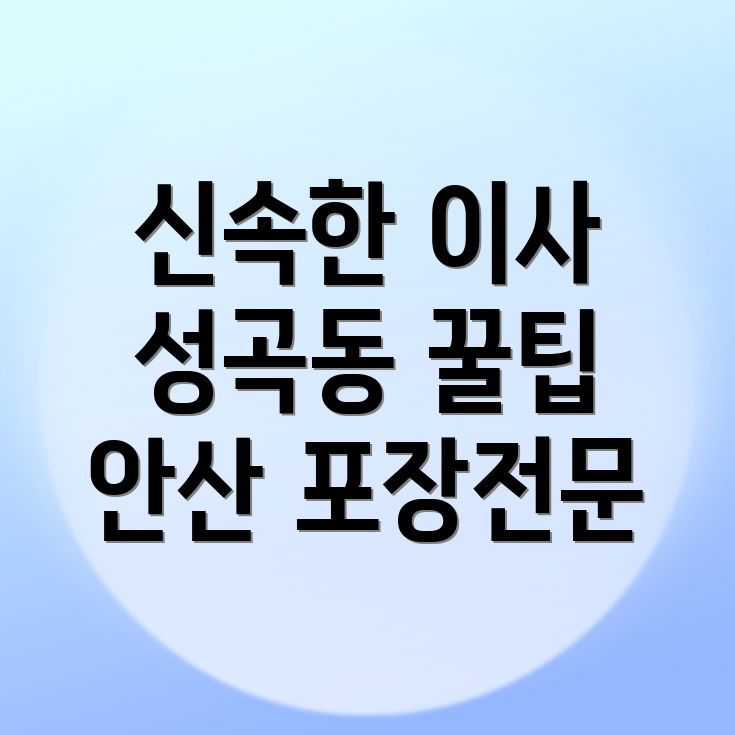 안산 포장이사 비용