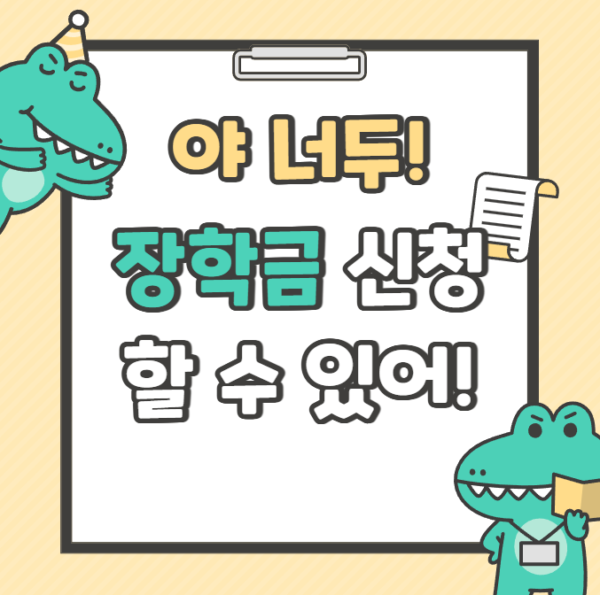 국가장학금 신청 총정리! : 다자녀 국가장학금