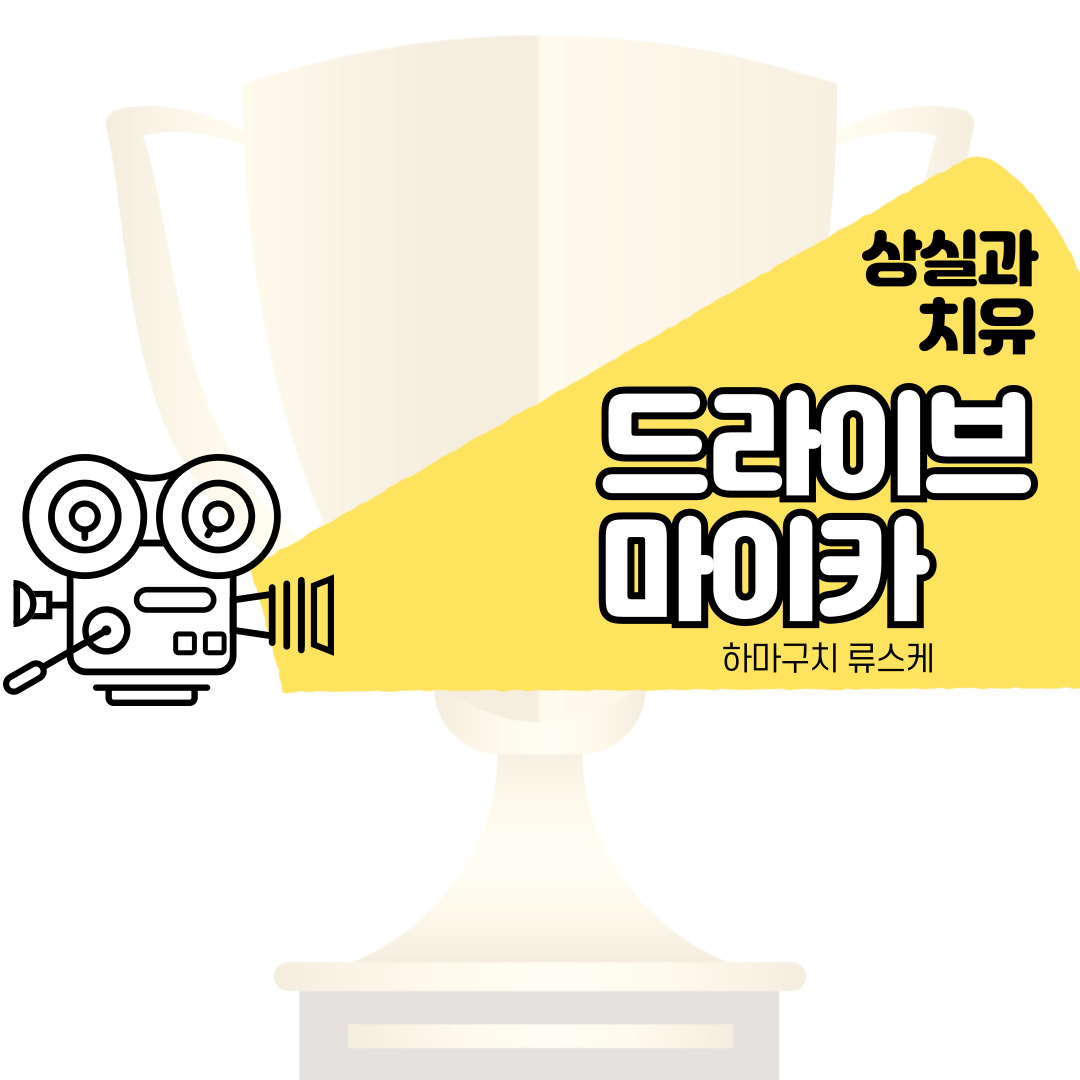 드라이브 마이 카 - 무라카미 하루키 단편 원작, 상실과 치유를 잔잔하게 담은 작품