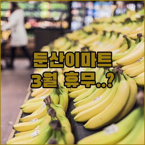 2026년 3월 이마트 둔산점 휴무일..