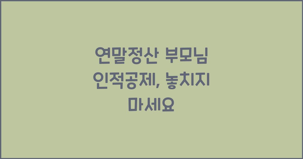 연말정산 부모님 인적공제