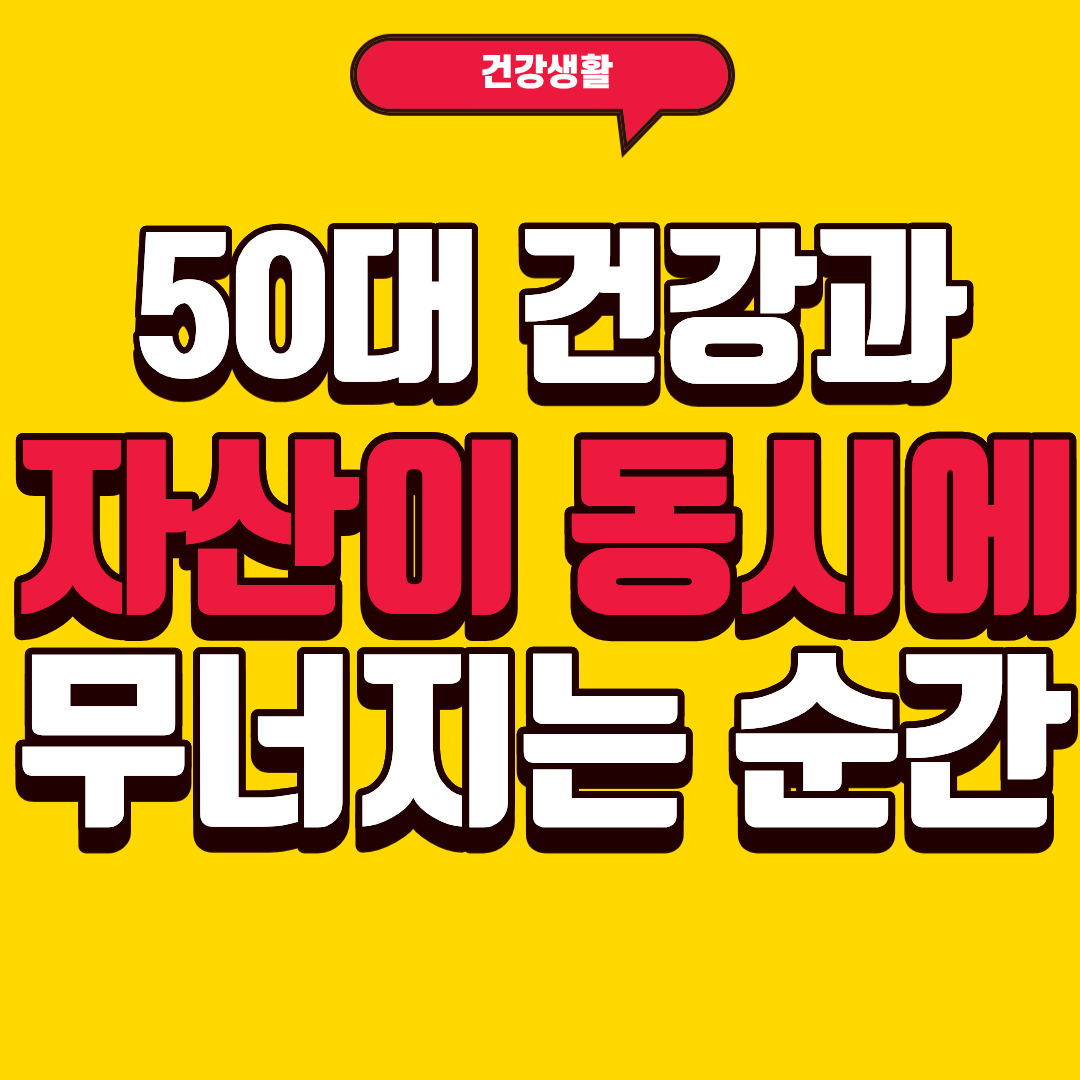 50대 건강과 자산이 동시에 무너지는 순간에 대해 알아보자.jpg