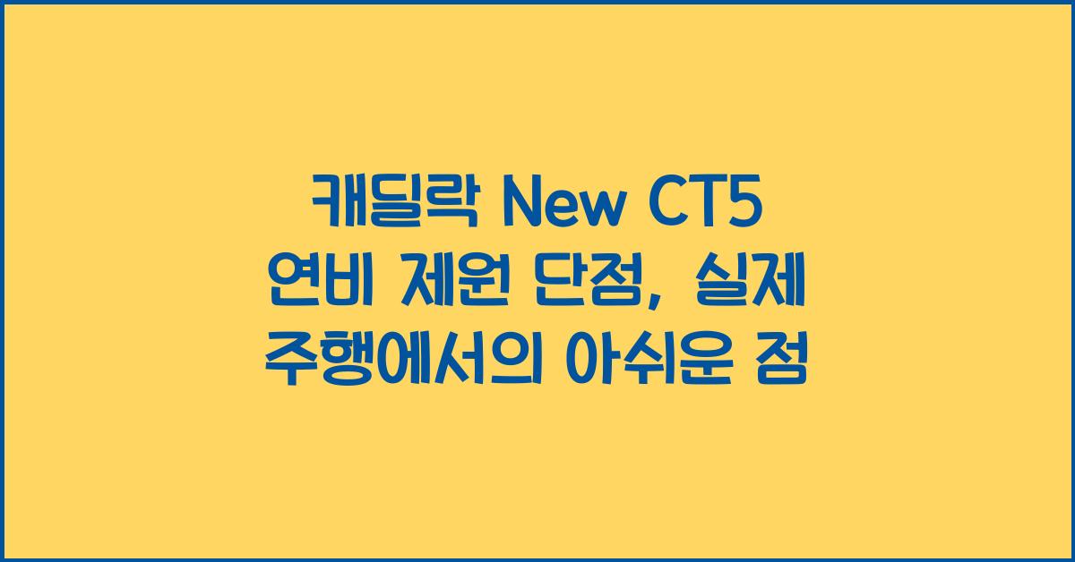 캐딜락 New CT5 연비 제원 단점