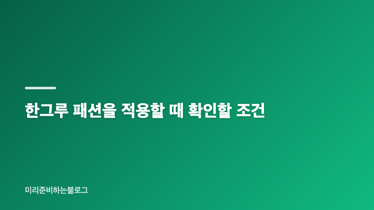 한그루 패션 기본 공식은 티셔츠 핏부터