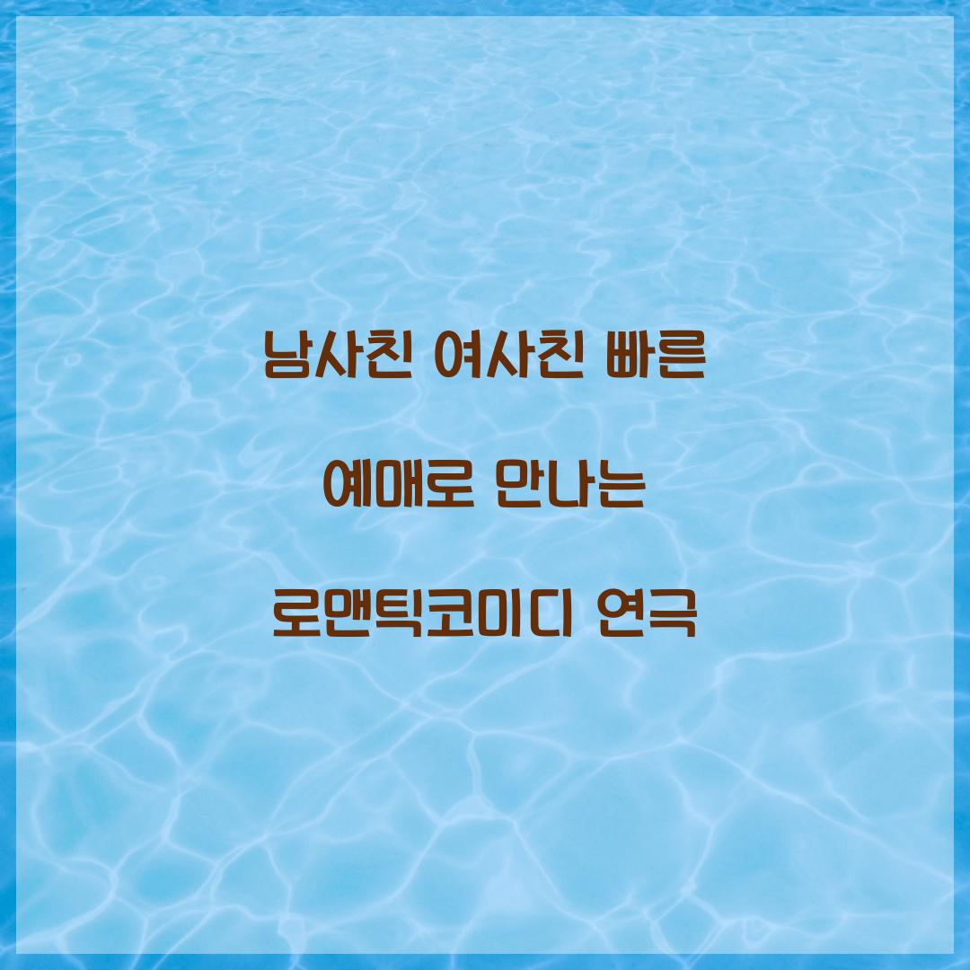 남사친 여사친 빠른 예매