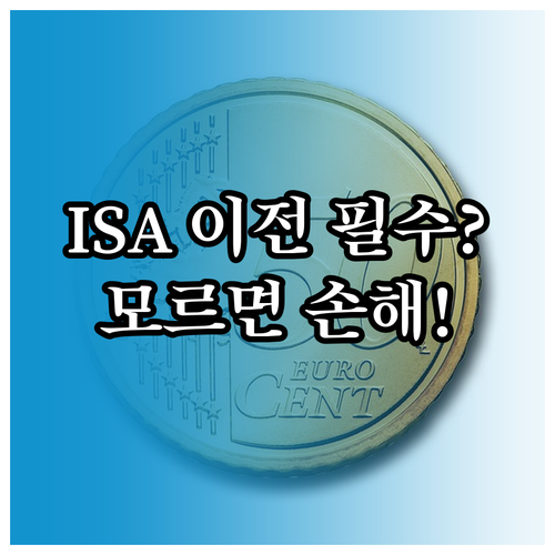 ISA 1인 1계좌 원칙과 기존 계좌..
