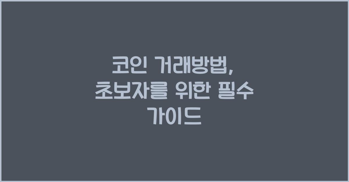 코인 거래방법