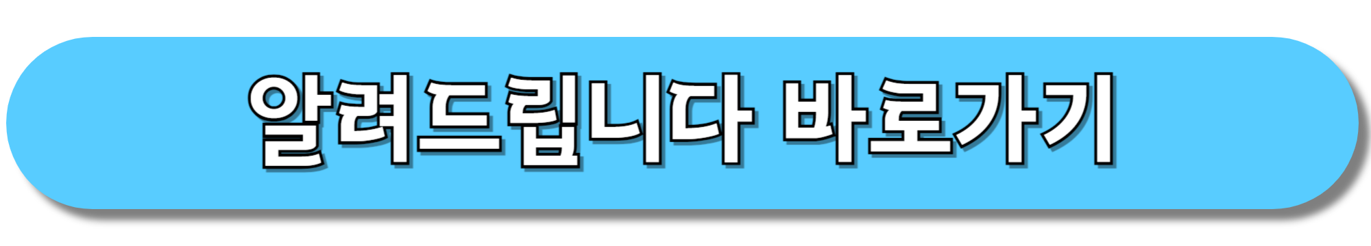 알려드립니다-바로가기