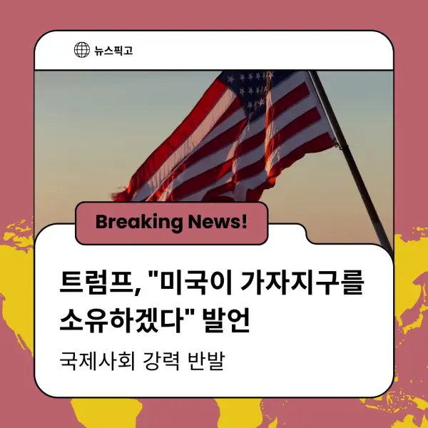 트럼프 대통령의 가자지구 발언