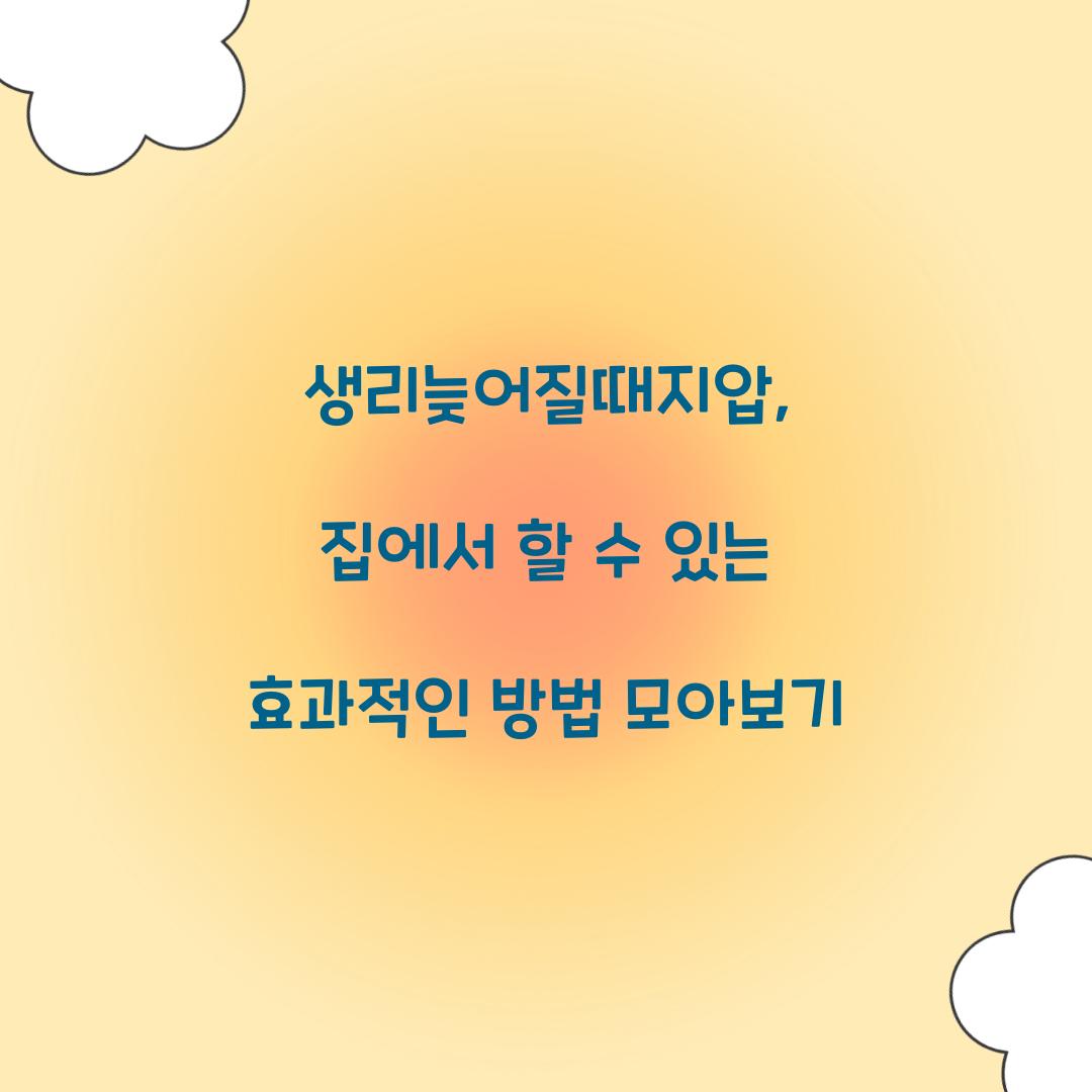 생리늦어질때지압