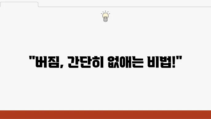 버짐 예방을 위한 관리